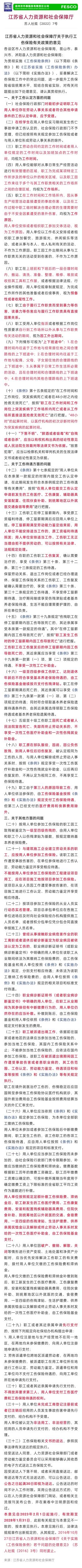 2023-01-11太詳細了！江蘇省工傷保險32條最新規(guī)定，2023年2月1日施行！.jpg