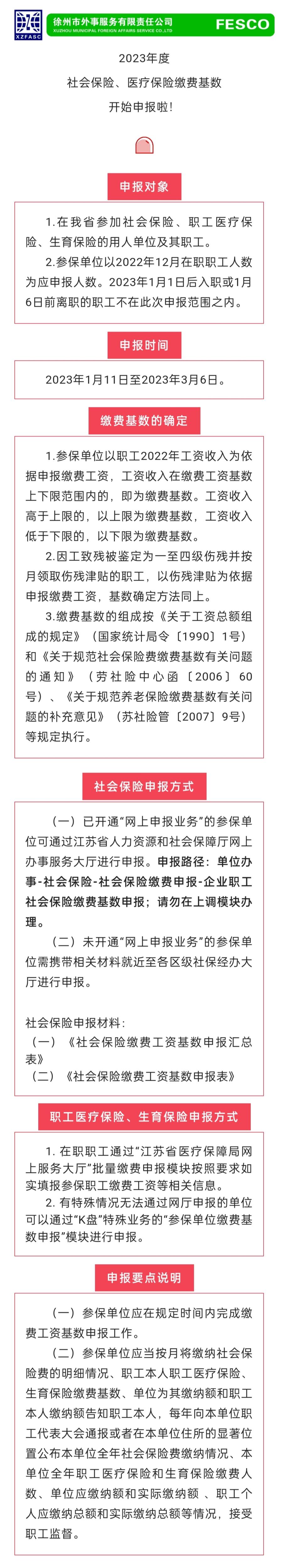 2023.1.11 2023年度江蘇省社會保險、醫(yī)療保險繳費工資基數(shù)開始申報啦！.jpg