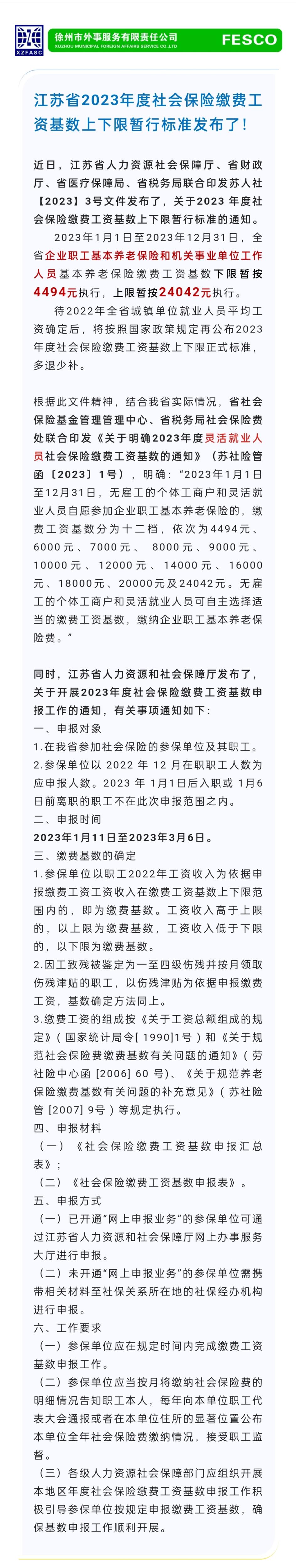 2023.1.11 江蘇省2023年度社會(huì)保險(xiǎn)繳費(fèi)工資基數(shù)上下限暫行標(biāo)準(zhǔn)發(fā)布了！.jpg